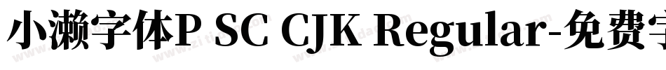 小濑字体P SC CJK Regular字体转换